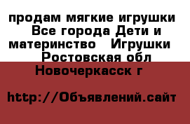 продам мягкие игрушки - Все города Дети и материнство » Игрушки   . Ростовская обл.,Новочеркасск г.